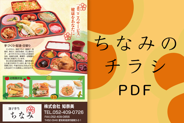ちなみのチラシ